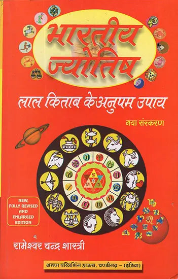भारतीय ज्योतिष: Indian Astrology (Unique Remedies of Lal Kitaab)