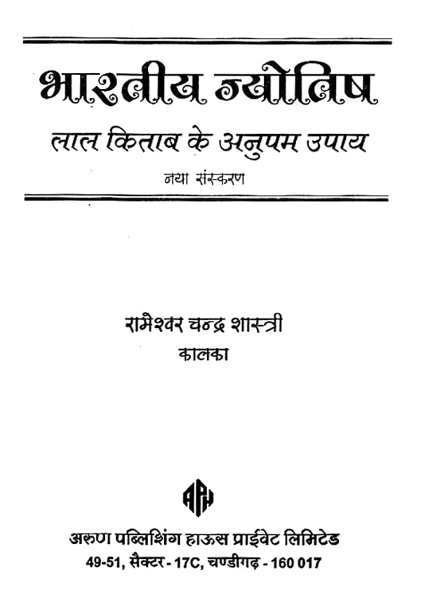 भारतीय ज्योतिष: Indian Astrology (Unique Remedies of Lal Kitaab)