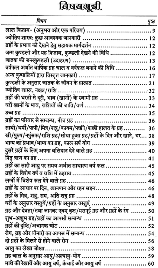 भारतीय ज्योतिष: Indian Astrology (Unique Remedies of Lal Kitaab)