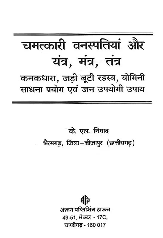 चमत्कारी वनस्पतियां यन्त्र, मंत्र, तंत्र: Miraculous Floral Yantra, Mantra, Tantra