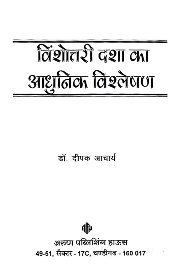 विंशोतरी दशा का आधुनिक विश्लेषण: Modern Analysis of the Destructive Condition