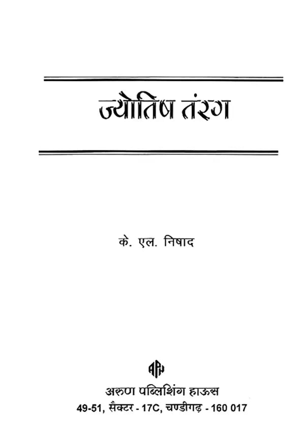 ज्योतिष तरंग: Astrology Wave