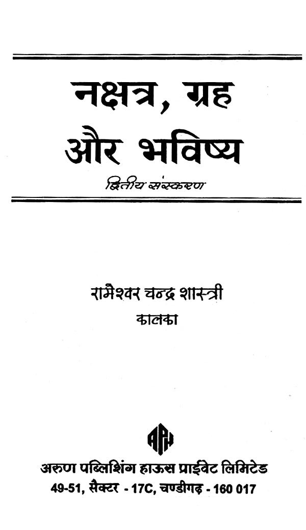 नक्षत्र, ग्रह और भविष्य: Constellations, Planets and Future
