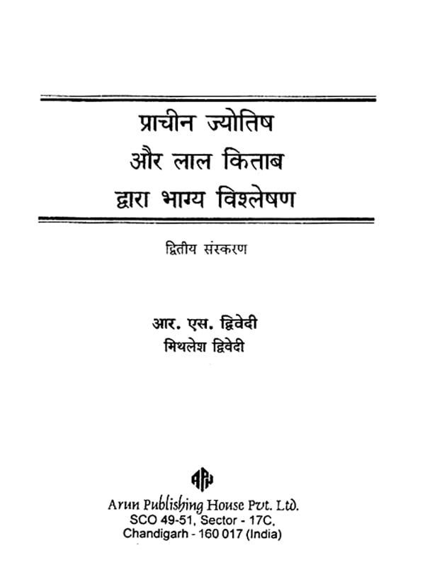 प्राचीन ज्योतिष और लाल किताब द्वारा भाग्य विश्लेषण: Ancient Astrology and Fate Analysis by Lal Kitab