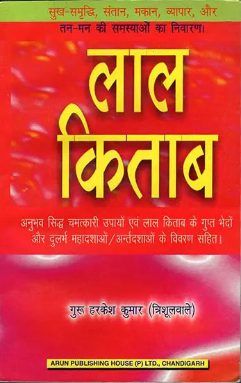 लाल किताब: Lal Kitab (Experiencd, Proven Remedies and Great Secrets of Lal Kitab)