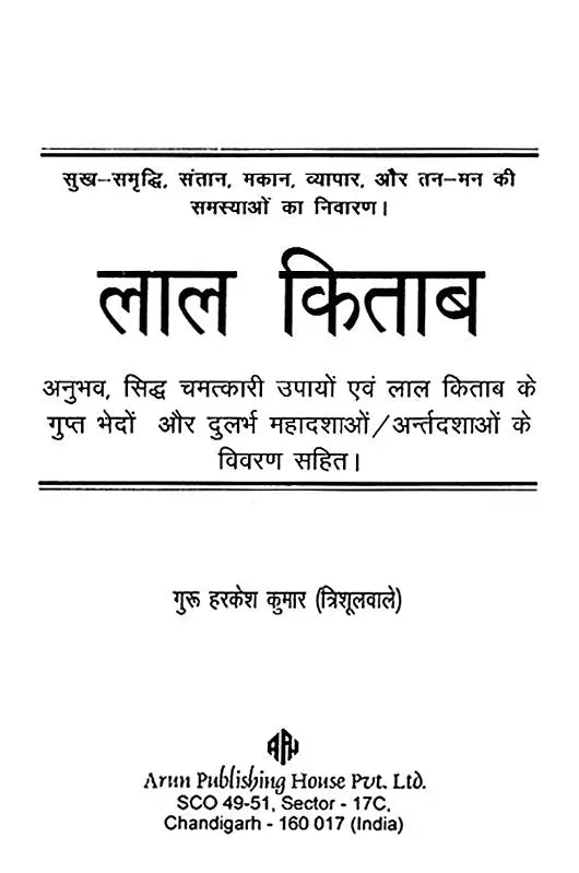 लाल किताब: Lal Kitab (Experiencd, Proven Remedies and Great Secrets of Lal Kitab)