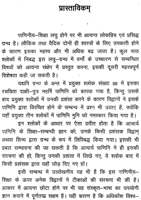 पाणिनीयशिक्षा - Paniniya Shiksha - Retail Maharaj