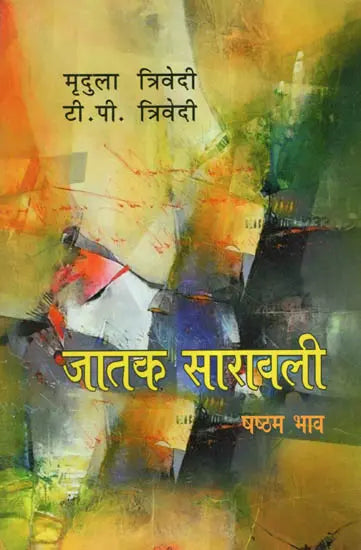 जातक सारावली- Jatak Saravali (Shashtham Bhava) - Retail Maharaj