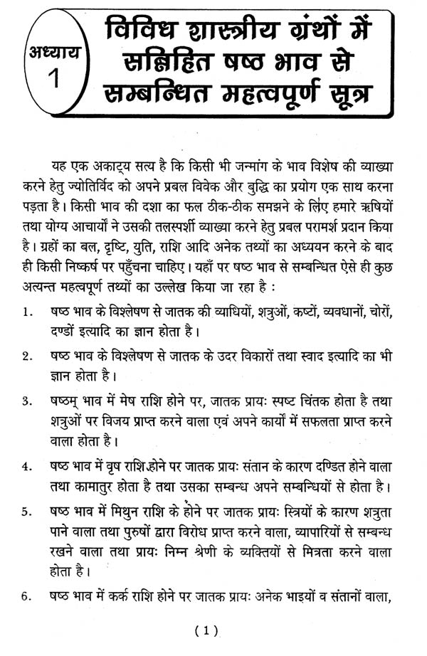 जातक सारावली- Jatak Saravali (Shashtham Bhava) - Retail Maharaj