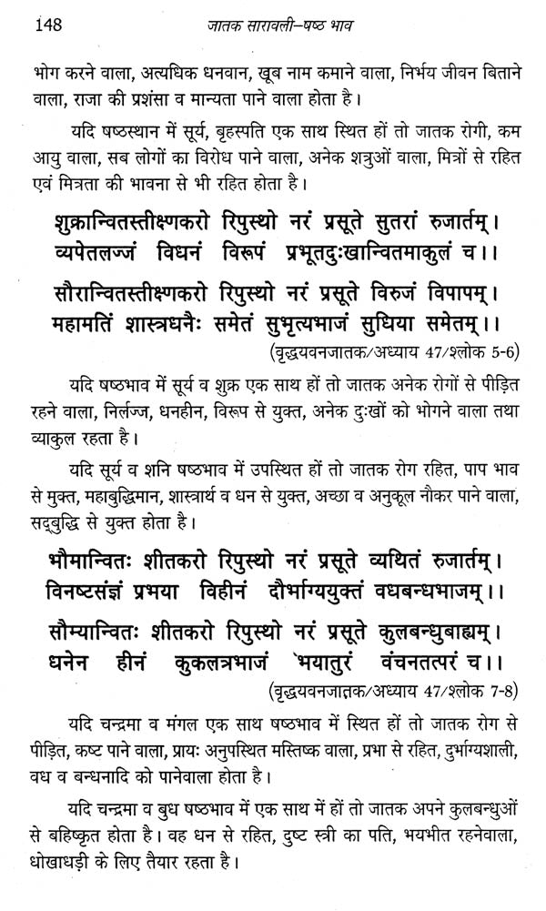 जातक सारावली- Jatak Saravali (Shashtham Bhava) - Retail Maharaj