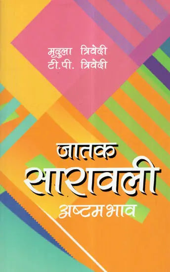जातक सारावली- Jatak Saravali (Ashtam Bhava) - Retail Maharaj