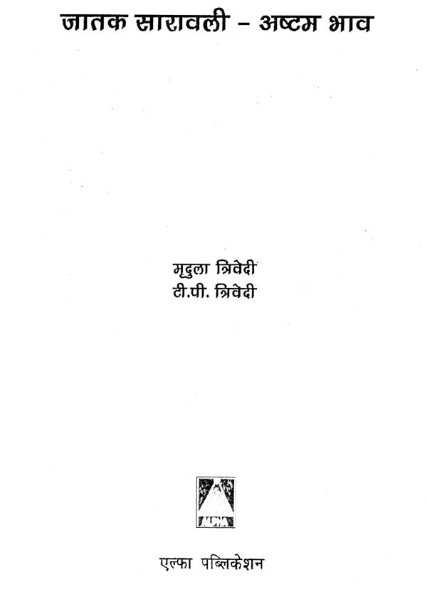 जातक सारावली- Jatak Saravali (Ashtam Bhava) - Retail Maharaj