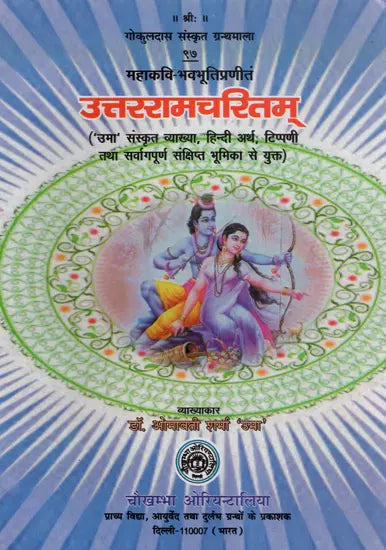 उत्तररामचरितम् - Uttara Ramacharita of Mahakavi Bhava Bhuti - Retail Maharaj