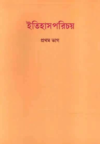 Etihash Parichay Part- 1 (Bengali) - Retail Maharaj