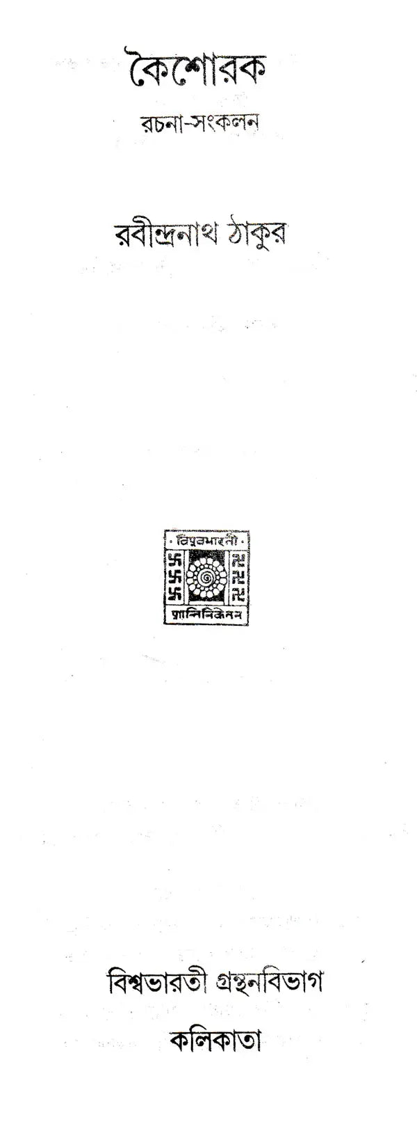 Koishorak (Rachana Sankalan in Bengali) - Retail Maharaj