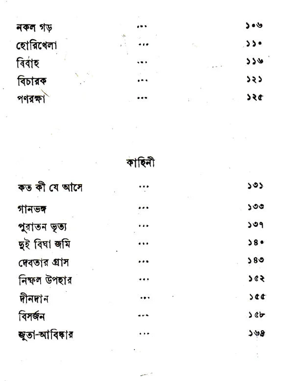 Katha Or Kahini (Bengali) - Retail Maharaj