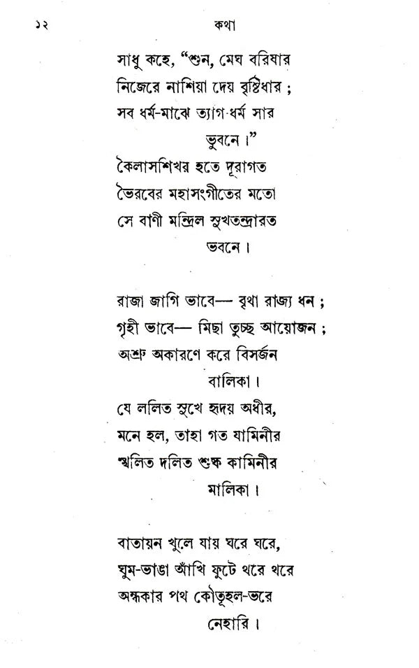 Katha Or Kahini (Bengali) - Retail Maharaj