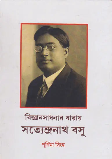 Vigyansadhanar Dharai Satyendranath Basu (Bengali) - Retail Maharaj