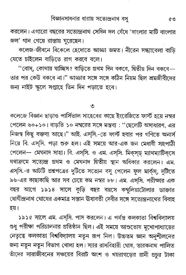 Vigyansadhanar Dharai Satyendranath Basu (Bengali) - Retail Maharaj