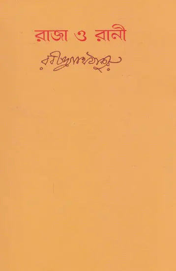 Raja Or Rani (Bengali) - Retail Maharaj