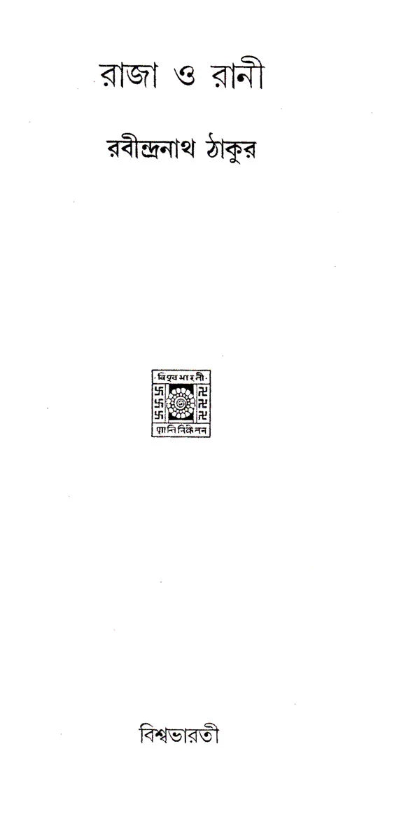 Raja Or Rani (Bengali) - Retail Maharaj