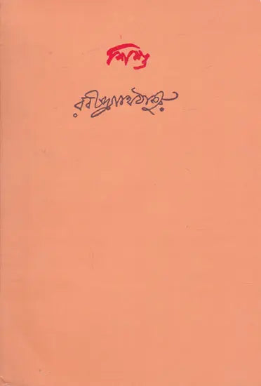 Shishu (Bengali) - Retail Maharaj