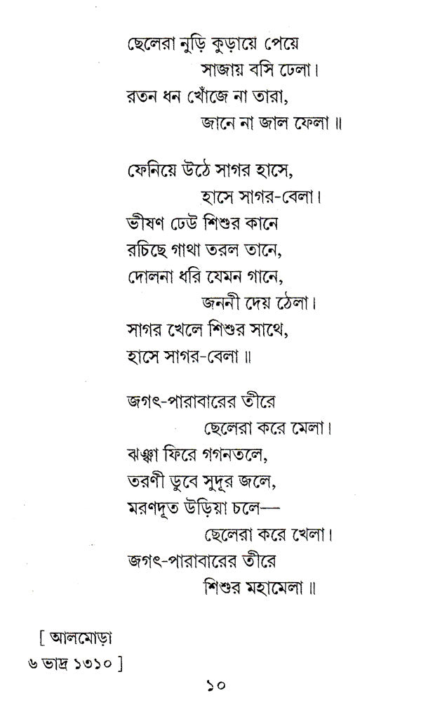 Shishu (Bengali) - Retail Maharaj