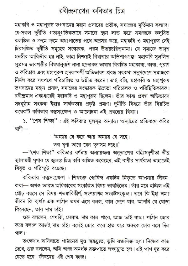 Rabindra- Prashanga (An Old and Rare Book in Bengali) - Retail Maharaj