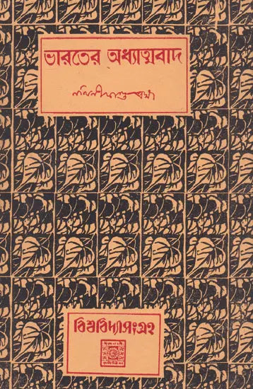 Bharater Adhyatmabad (An Old and Rare Book in Bengali) - Retail Maharaj