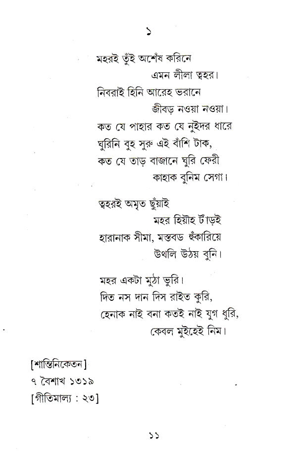 Geetranjura (Bengali) - Retail Maharaj