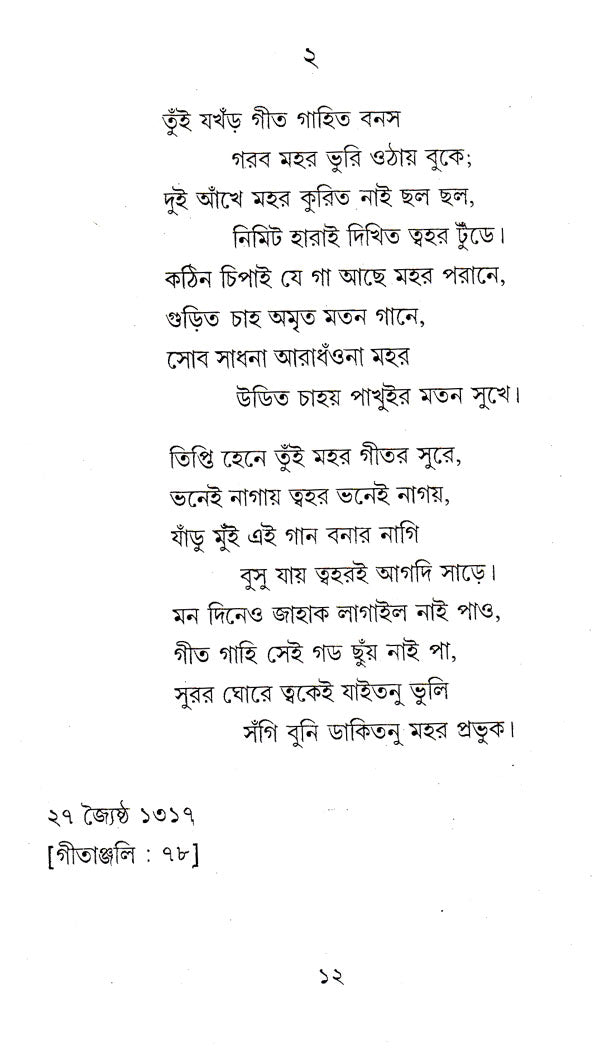 Geetranjura (Bengali) - Retail Maharaj