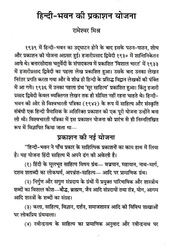 शान्तिनिकेतन का हिन्दी- भवन- Hindi Bhavan of Shantiniketan - Retail Maharaj