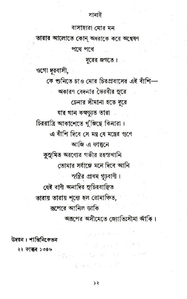 Sanai (An Old and Rare Book in Bengali) - Retail Maharaj