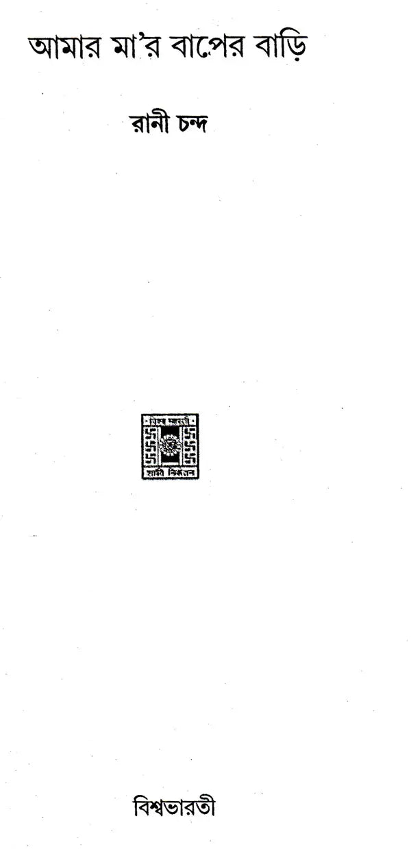 Amar Mayer Baper Bari (Bengali) - Retail Maharaj