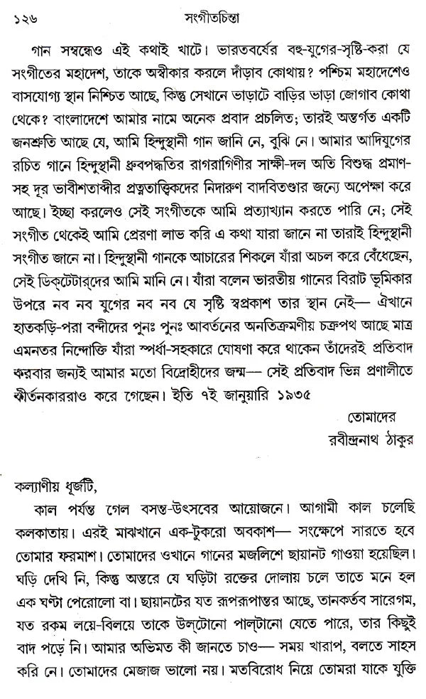 Sangeetchinta (Bengali) - Retail Maharaj