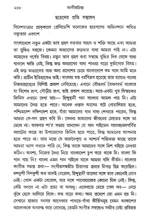 Sangeetchinta (Bengali) - Retail Maharaj