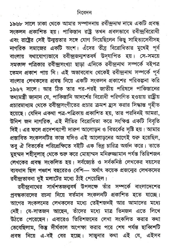 Sardhasatabarshe Rabindranath- Bangladesher Shradhanjali (Bengali) - Retail Maharaj