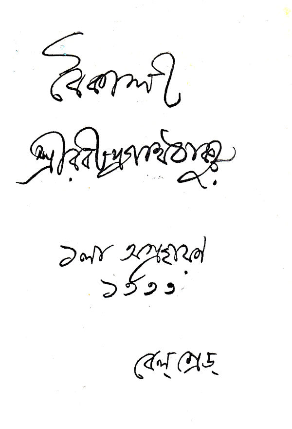 Boikali (An Old and Rare Book in Bengali) - Retail Maharaj