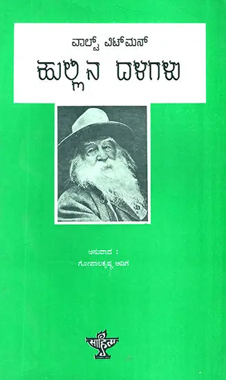 Hullina Dalagalu- 101 Selected Poems from Walt Whitman's Leaves of Grass (Kannada) - Retail Maharaj
