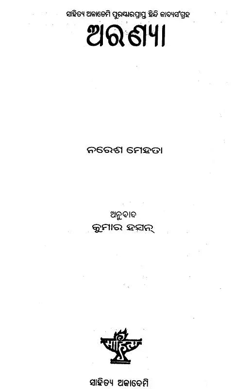 Aranya- Oriya Translation of Hindi Poetry Collection (An Old and Rare Book) - Retail Maharaj