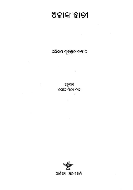 Ajanka Hati- Oriya Novel (An Old and Rare Book) - Retail Maharaj