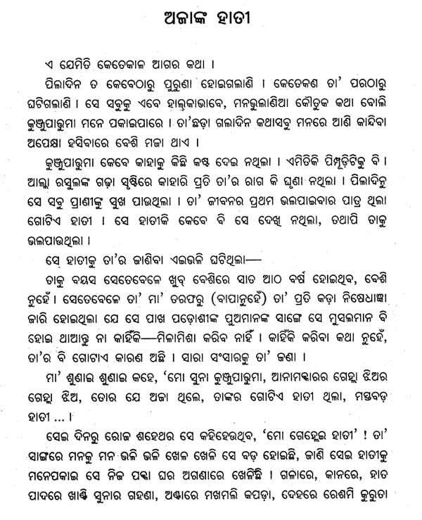 Ajanka Hati- Oriya Novel (An Old and Rare Book) - Retail Maharaj