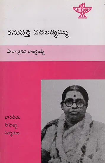 Kanuparti Varalakshmamma (Telugu) - Retail Maharaj