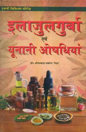 इलाजुलगुर्बा एवं यूनानी औषधियां - Ilaj Ul Guraba and Unani Medicines - Retail Maharaj