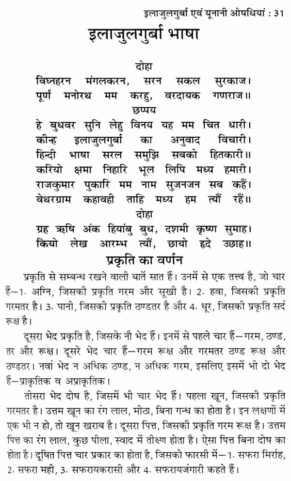 इलाजुलगुर्बा एवं यूनानी औषधियां - Ilaj Ul Guraba and Unani Medicines - Retail Maharaj