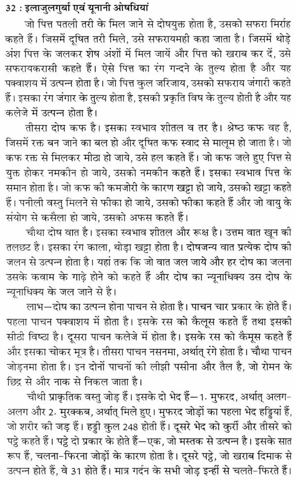 इलाजुलगुर्बा एवं यूनानी औषधियां - Ilaj Ul Guraba and Unani Medicines - Retail Maharaj