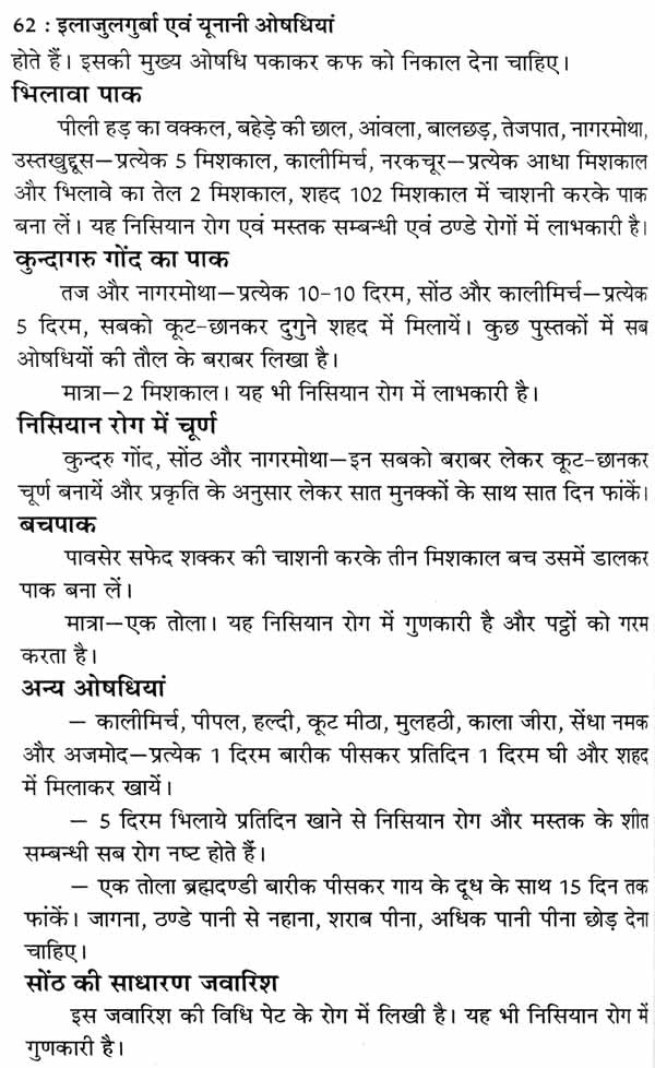 इलाजुलगुर्बा एवं यूनानी औषधियां - Ilaj Ul Guraba and Unani Medicines - Retail Maharaj