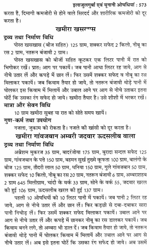 इलाजुलगुर्बा एवं यूनानी औषधियां - Ilaj Ul Guraba and Unani Medicines - Retail Maharaj