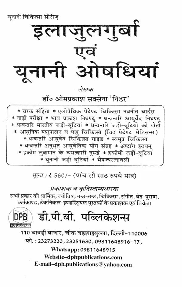 इलाजुलगुर्बा एवं यूनानी औषधियां - Ilaj Ul Guraba and Unani Medicines - Retail Maharaj