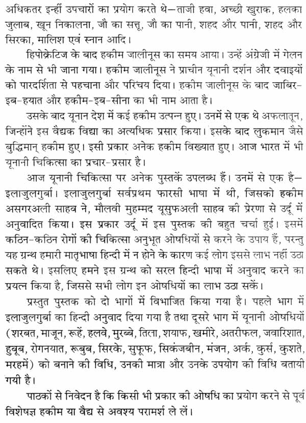 इलाजुलगुर्बा एवं यूनानी औषधियां - Ilaj Ul Guraba and Unani Medicines - Retail Maharaj